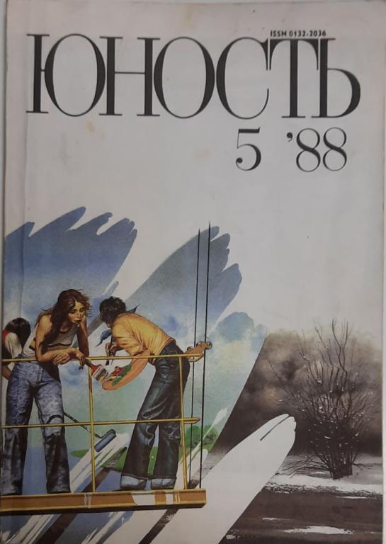 Журнал "Юность" № 5 Москва 1988 Мягкая обл. 96 с. С цв илл