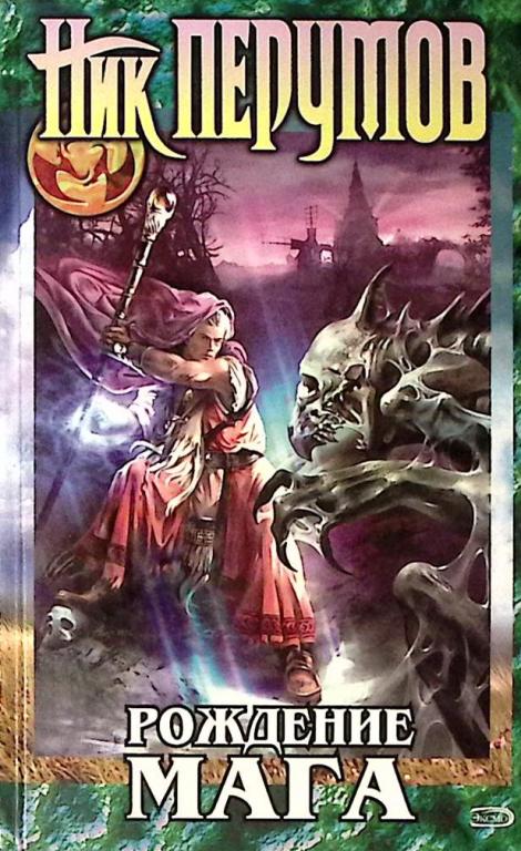 Книга "Рождение мага" 2009 Н. Перумов Москва Твёрдая обл. 512 с. Без илл.