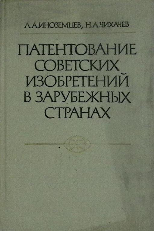 Книга "Патентование советских изобретений в зарубежных странах" 1979 Л. Иноземцев Москва Твёрдая обл