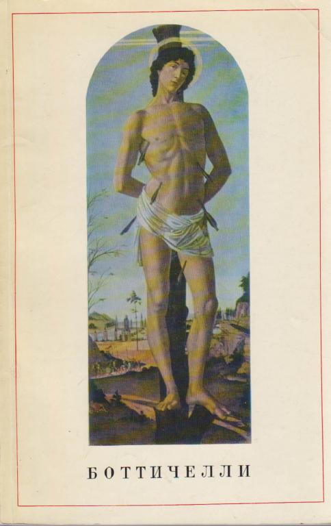 Книга "Боттичелли" Т. Кустодиева Ленинград 1971 Мягкая обл. 102 с. С цв илл