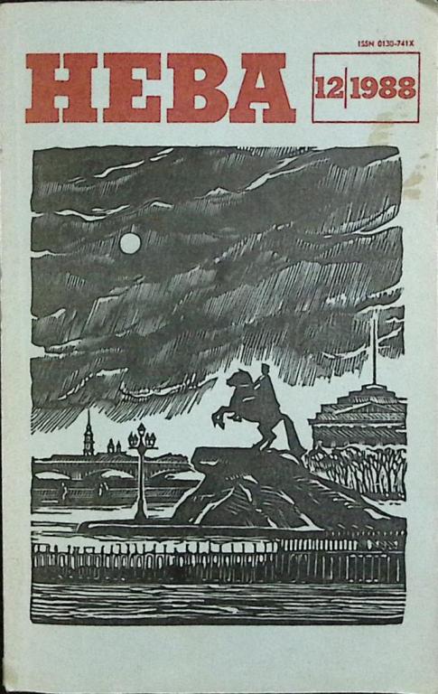 Журнал "Нева" 1988 № 12 Ленинград Мягкая обл. 208 с. С цв илл