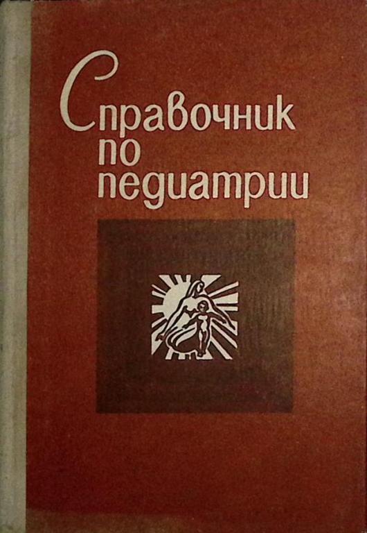 Книга "Справочник по педиатрии" 1979 , Минск Твёрдая обл. 351 с. Без илл.