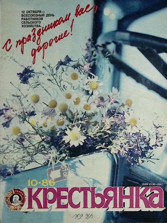 Журнал "Крестьянка" 1986 № 10, октябрь Москва Мягкая обл. 40 с. С цв илл