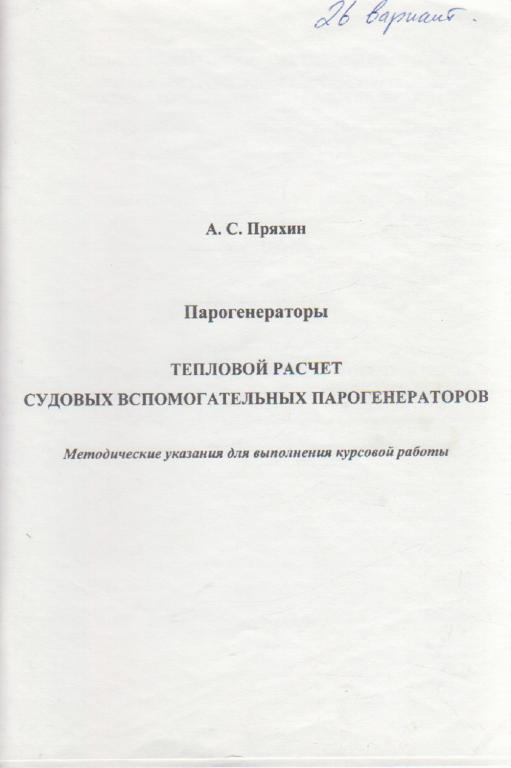 Книга "Парогенераторы. Тепловой расчёт судовых вспомогательных парогенегаторов" А. Пряхин Санкт-Пете