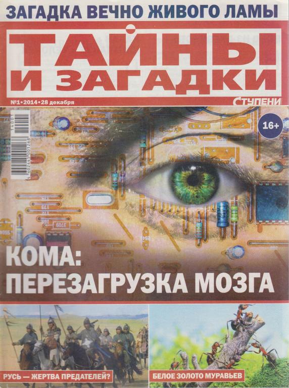 Журнал "Тайны и загадки. Кома: перезагрузка мозга" № 1 Санкт-Петербург ...