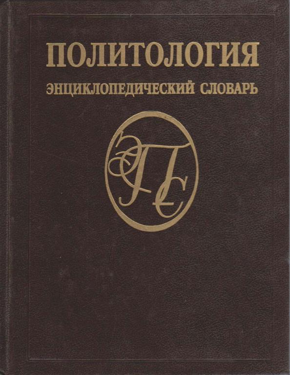 Книга "Политология" Энциклопедический словарь Москва 1993 Твёрдая обл. 431 с. Без иллюстраций