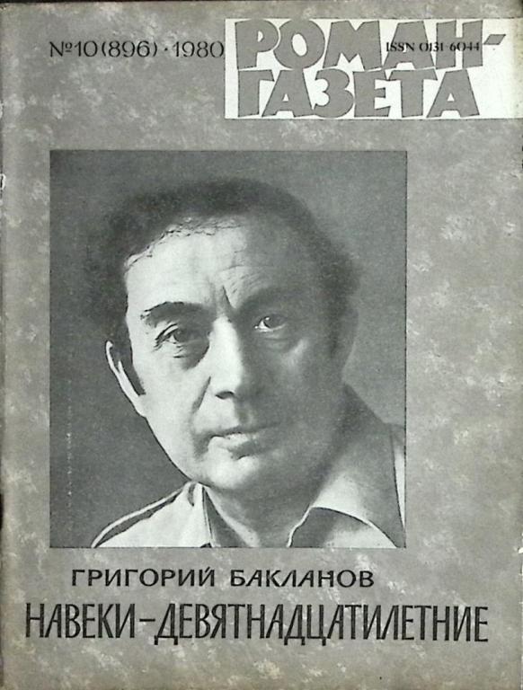 Журнал "Роман-газета" 1980 № 10 (896) Москва Мягкая обл. 80 с. Без илл.
