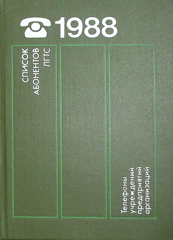 Книга "Список абонентов ЛГТС" 1988 , Ленинград Твёрдая обл. 588 с. Без илл.