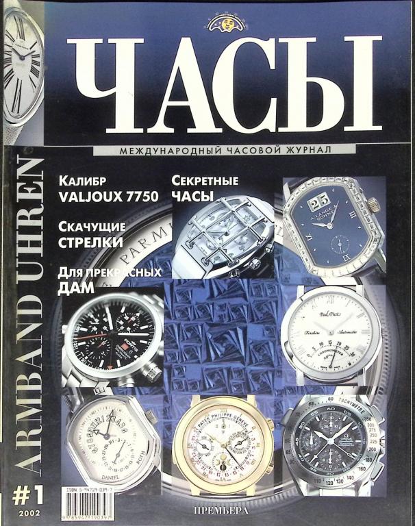 Журнал "Часы" 2002 № 01 Москва Мягкая обл. 128 с. С цв илл