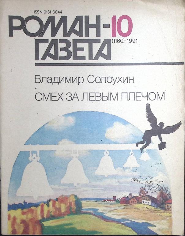 Журнал "Роман-газета" 1991 № 10 (1160) Москва Мягкая обл. 48 с. Без илл.