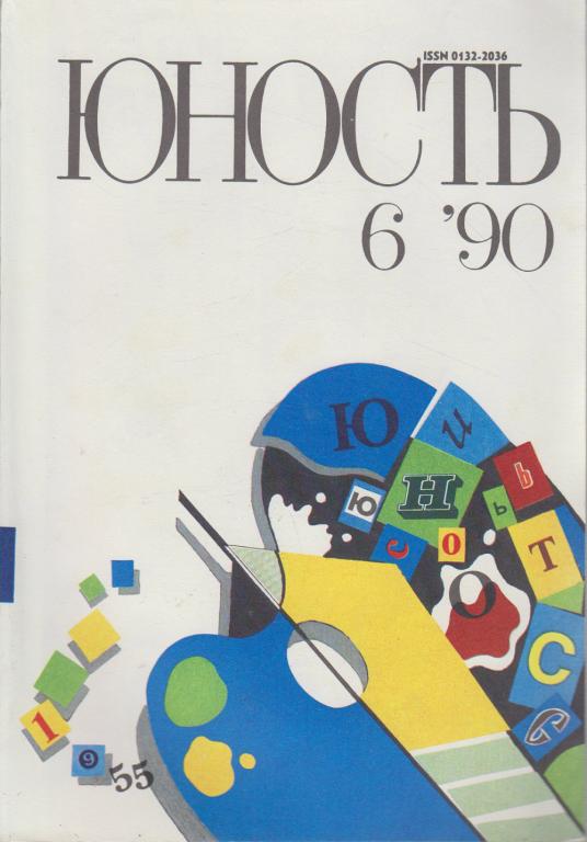 Журнал "Юность" № 6 Москва 1990 Мягкая обл. 96 с. С цв илл