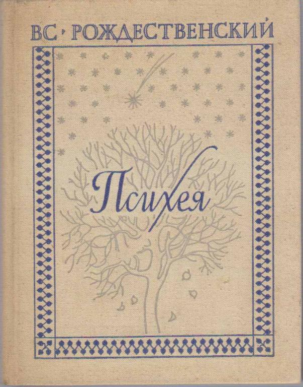 Книга "Психея" В. С. Рождественский Ленинград 1980 Твёрдая обл. 239 с. Без иллюстраций