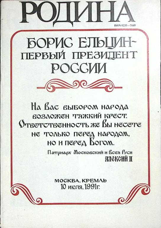 Журнал "Родина" 1991 № 05 Москва Мягкая обл. 96 с. С ч/б илл