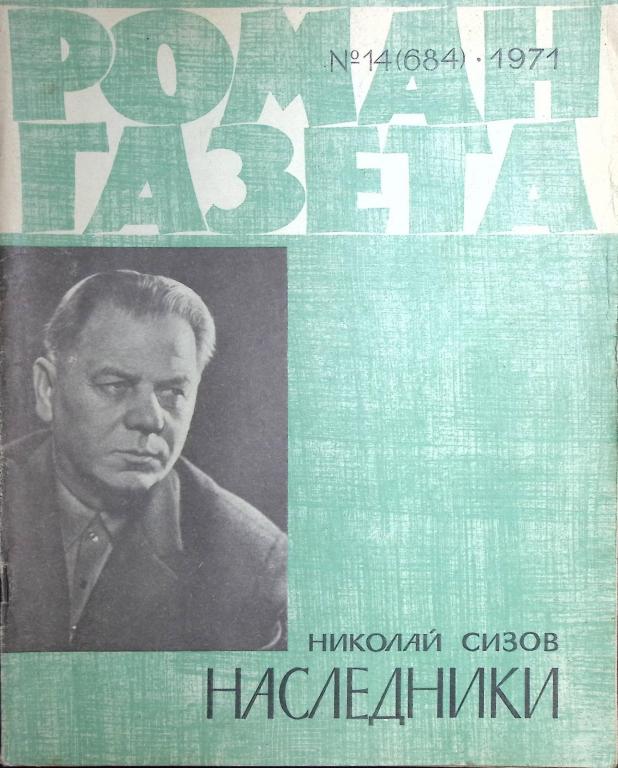 Журнал "Роман газета  " 1971 № 14 (684) Москва Мягкая обл. 126 с. Без илл.