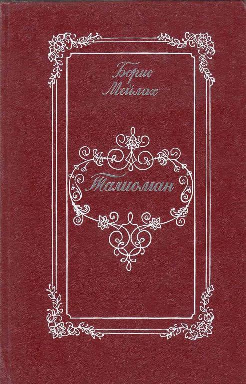 Книга "Талисман" Б. Мейлах Москва 1984 Твёрдая обл. 317 с. Без иллюстраций