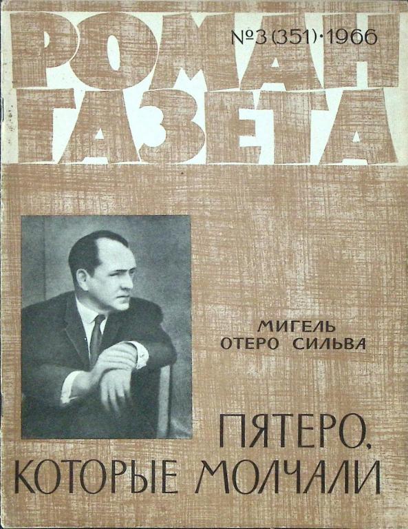 Журнал "Роман-газета" 1966 № 3 (351) Москва Мягкая обл. 65 с. Без илл.