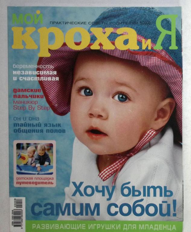 Журнал "Мой кроха и я" 2005 № 8 . Мягкая обл. 49 с. С цв илл