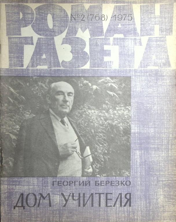 Журнал "Роман-газета" 1975 № 2 (768) Москва Мягкая обл. 96 с. Без илл.