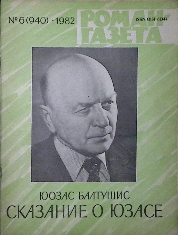 Журнал "Роман-газета" 1982 № 6 (940) Москва Мягкая обл. 80 с. Без илл.