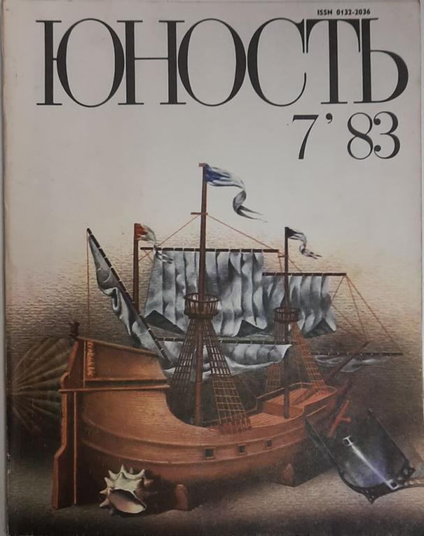 Журнал "Юность" № 7 Москва 1983 Мягкая обл. 110 с. С ч/б илл