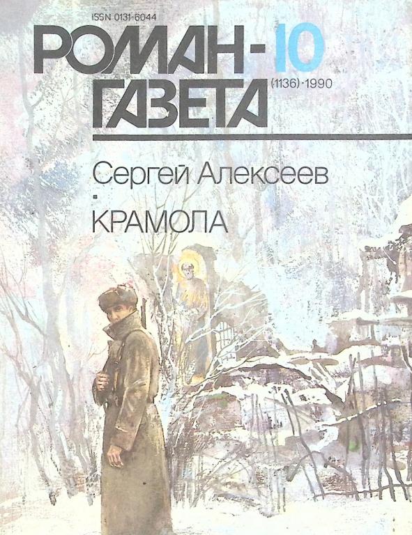 Журнал "Роман газета" 1990 № 10 Москва Мягкая обл. 96 с. Без илл.