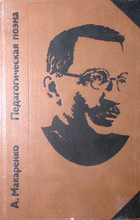 Книга "Педагогическая поэма" 1982 А. Макаренко Москва Твёрдая обл. 639 с. Без илл.