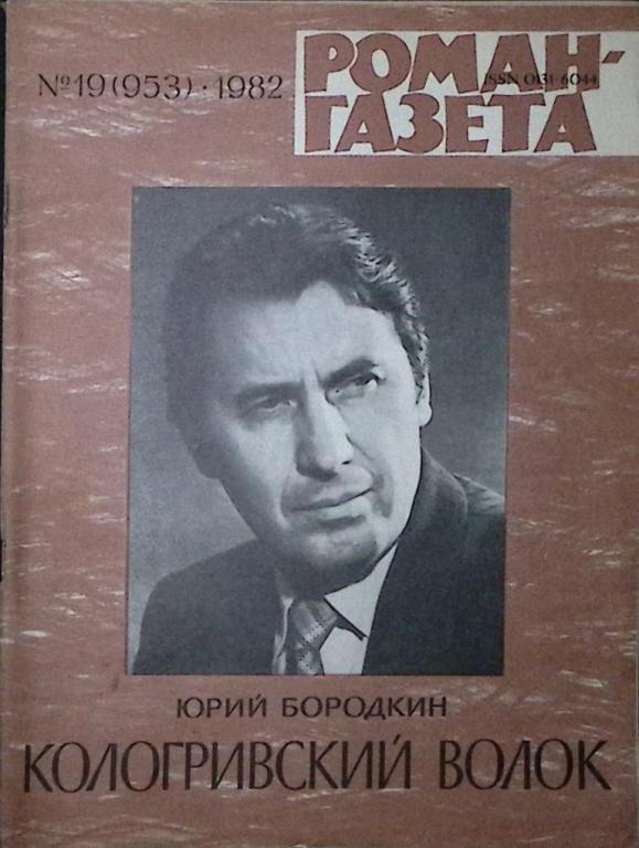 Журнал "Роман-газета" 1982 № 19 (953) Москва Мягкая обл. 80 с. Без илл.