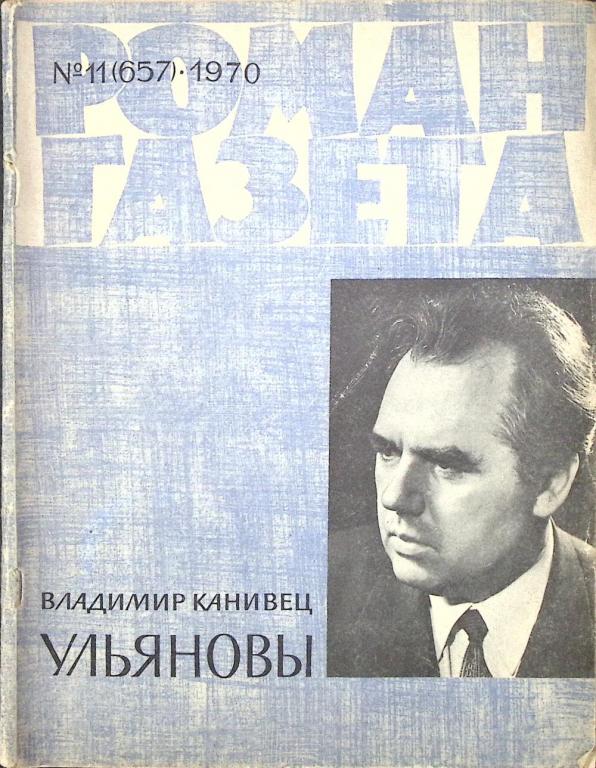 Журнал "Роман-газета" 1970 № 11 (657) Москва Мягкая обл. 126 с. Без илл.
