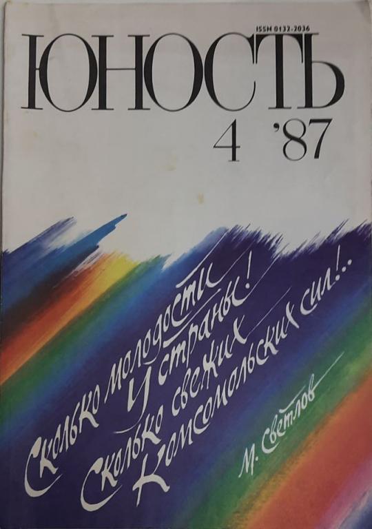 Журнал "Юность" № 4 Москва 1987 Мягкая обл. 96 с. С цв илл
