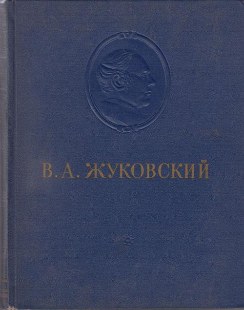 Книга "Сочинения" В. Жуковский Москва 1954 Твёрдая обл. 564 с. Без иллюстраций