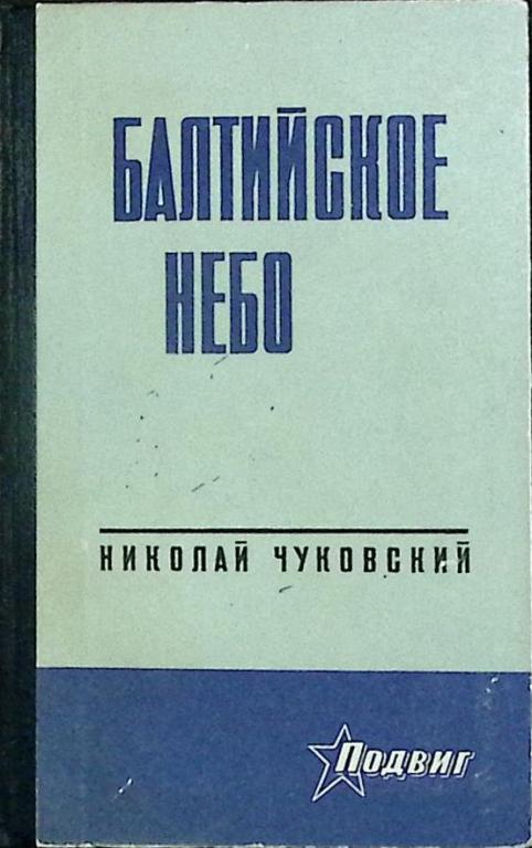 Книга "Балтийское небо" 1974 Н. Чуковский Москва Твёрдая обл. 534 с. Без илл.