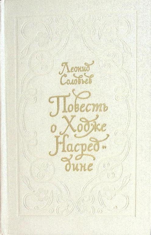 Книга "Повесть о Ходже Насредине" 1980 Л. Соловьев Лениздат Твёрдая обл. 576 с. С ч/б илл