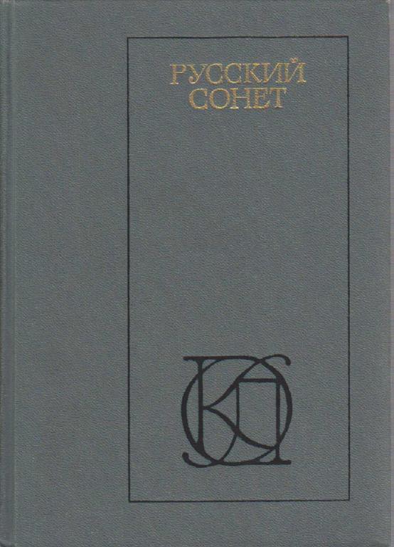 Книга "Русский сонет" , Москва 1983 Твёрдая обл. 557 с. Без иллюстраций