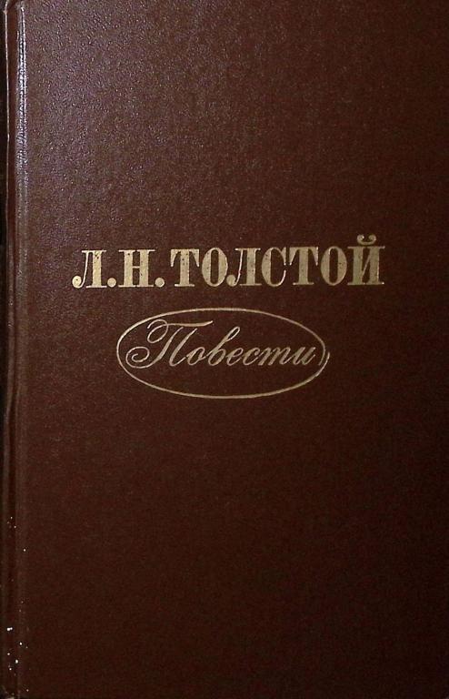 Книга "Повести" 1978 Л. Толстой Москва Твёрдая обл. 490 с. Без илл.