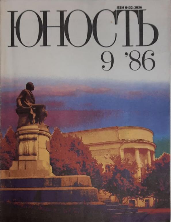 Журнал "Юность" № 9 Москва 1986 Мягкая обл. 110 с. С ч/б илл