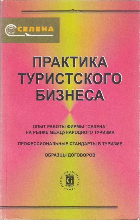 Книга "Практика туристского бизнеса" , СПб 2000 Мягкая обл. 192 с. Без иллюстраций