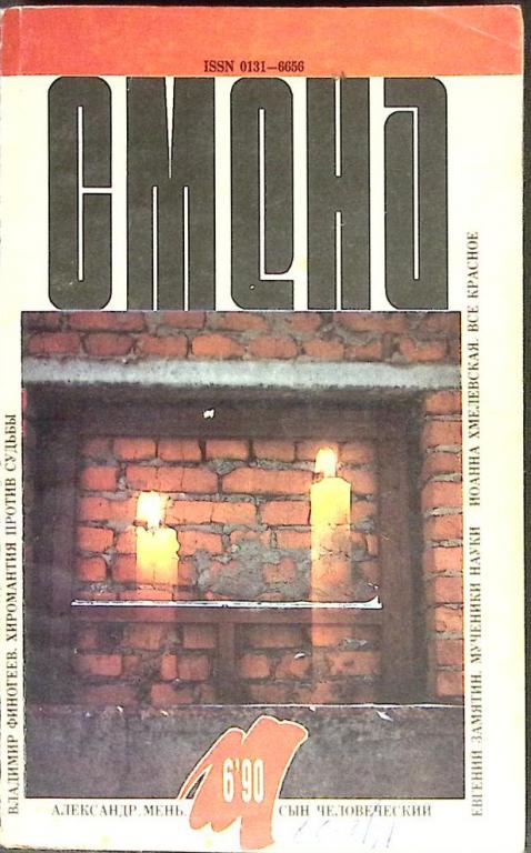 Журнал "Смена" 1990 № 6 Москва Мягкая обл. 288 с. С цв илл