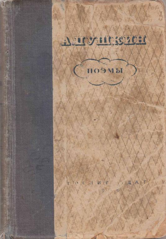 Книга "Поэмы" А. Пушкин Москва 1936 Твёрдая обл. 340 с. Без иллюстраций