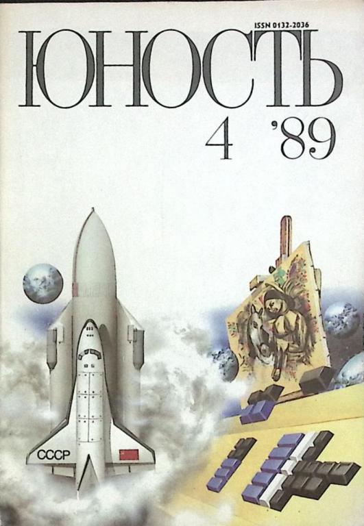 Журнал "Юность" № 4 Москва 1989 Мягкая обл. 96 с. С цв илл