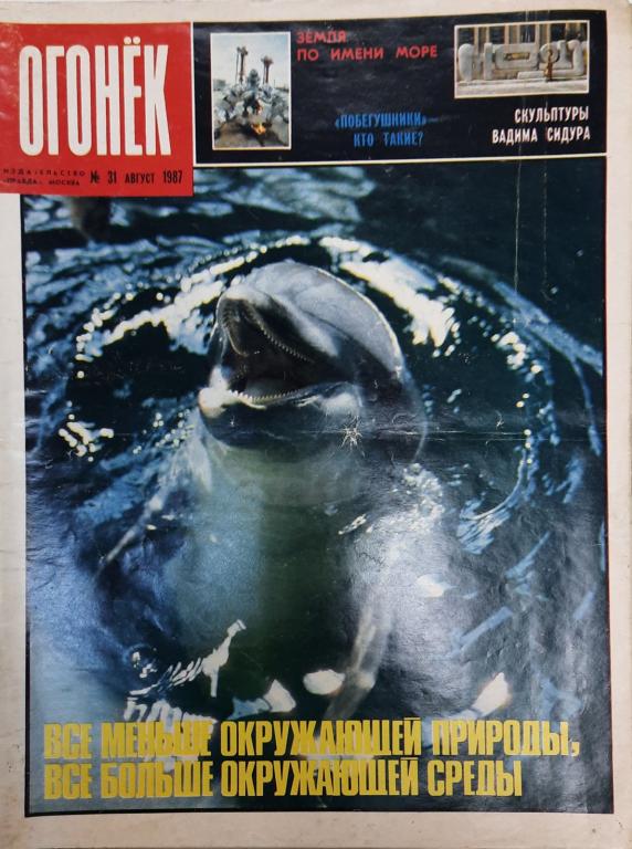 Журнал "Огонёк" 1987 № 31, август Москва Мягкая обл. 32 с. С цв илл