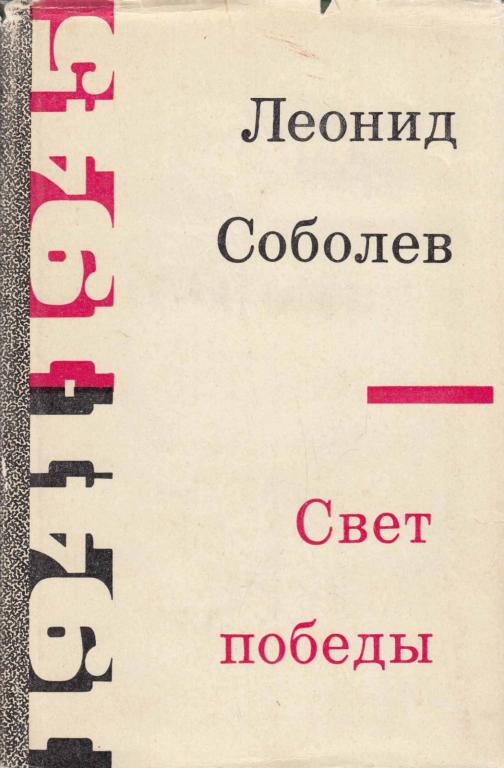 Книга "Свет победы" Л. Соболев Москва 1971 Твёрдая обл. 400 с. Без иллюстраций