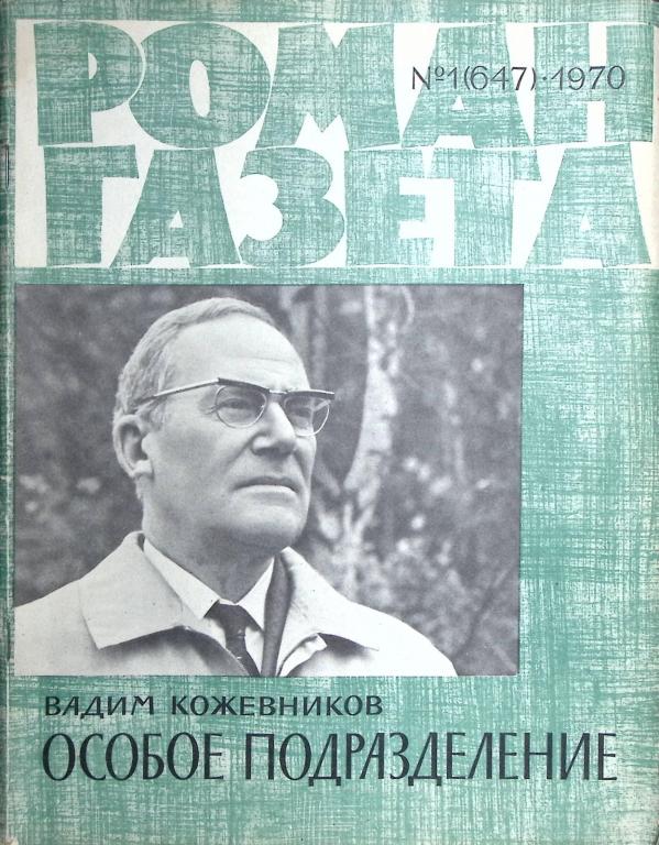 Журнал "Роман-газета" 1970 № 1 (647) Москва Мягкая обл. 126 с. Без илл.