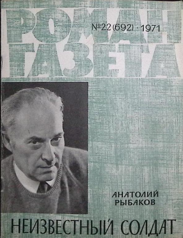 Журнал "Роман газета  " 1971 № 22 (692) Москва Мягкая обл. 64 с. Без илл.