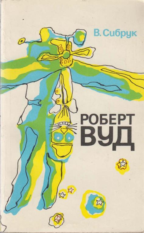 Книга "Роберт Вуд" В. Сибрук Москва 1985 Мягкая обл. 308 с. Без илл.