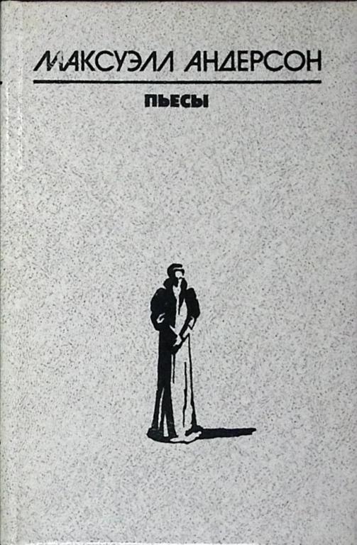 Книга "Пьесы" 1988 М. Андерсон Москва Твёрдая обл. 255 с. Без илл.