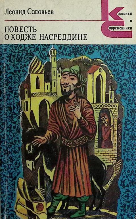 Книга "Повесть о Ходже Насредине" 1988 Л. Соловьев Ленинград Мягкая обл. 528 с. Без илл.