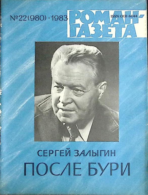 Журнал "Роман-газета" 1983 № 22 (980) Москва Мягкая обл. 80 с. Без илл.