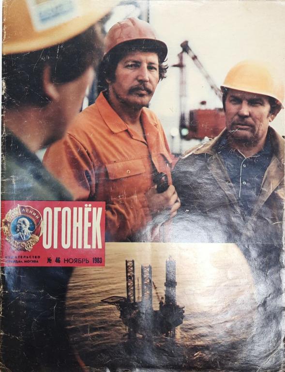 Журнал "Огонёк" 1983 № 46, ноябрь Москва Мягкая обл. 33 с. С цв илл