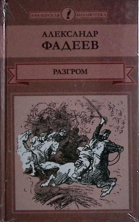 Книга "Разгром" 2015 А. Фадеев Москва Твёрдая обл. 304 с. Без илл.