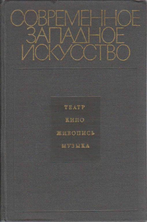 Книга "Современное западное искусство" , Москва 1971 Твёрдая обл. 260 с. Без иллюстраций